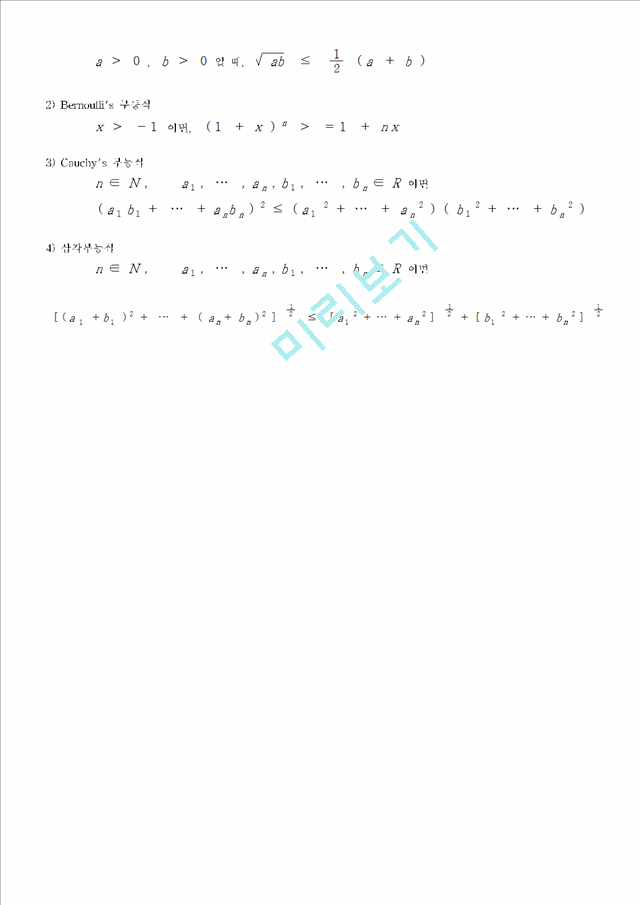 [수학교육] 중2 수학 - 부등식 수업지도안   (8 )